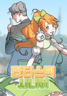 판타스틱 시니어