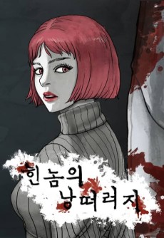 힌놈의 낭떠러지