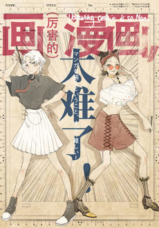 画漫画太难了！