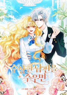 수상한 남편을 주우면