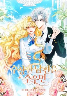 수상한 남편을 주우면