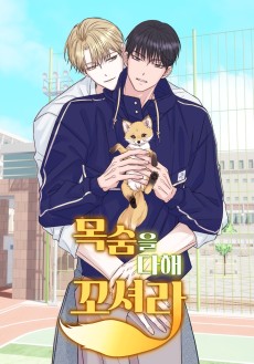 목숨을 다해 꼬셔라