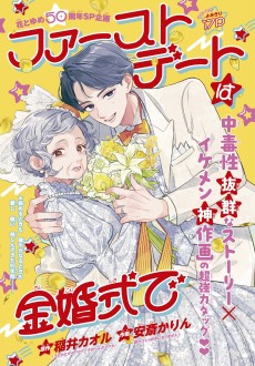 ファーストデートは金婚式で