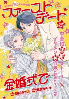 ファーストデートは金婚式で