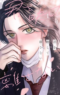 君を映して離さない