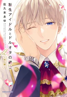 転生アイドルとドルオタの騎士 ‐恋人編‐