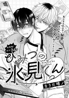 ひみつの氷見くん