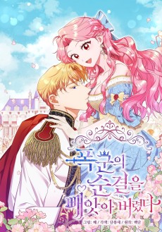 폭군의 순결을 빼앗아 버렸다