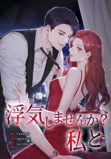 浮気しませんか？私と