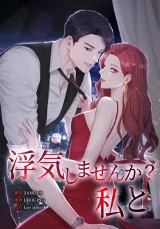 浮気しませんか？私と