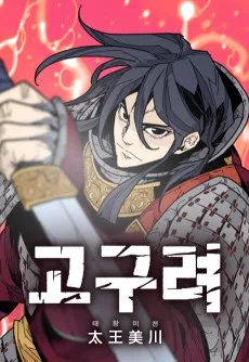 고구려 태왕미천