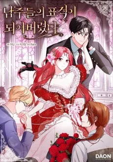 남주들의 표적이 되어 버렸다