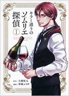 キラー通りのソムリエ探偵