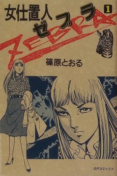 女仕置人ゼブラ