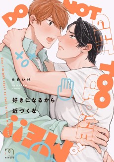 好きになるから近づくな