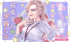 矢名さんのお楽しみ