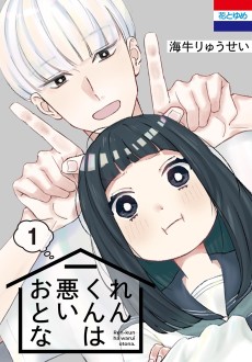 れんくんは悪いおとな