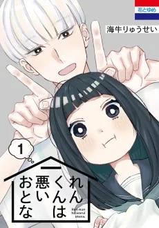 れんくんは悪いおとな