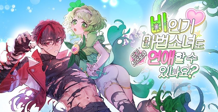 비인기 마법소녀도 연애할 수 있나요