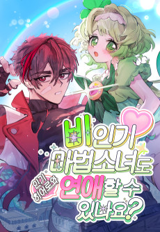 비인기 마법소녀도 연애할 수 있나요