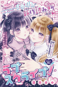 ラブスクライブ!