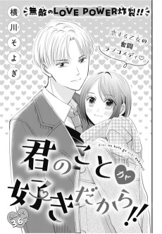 君のことが好きだから‼︎ 