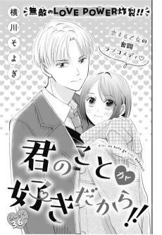 君のことが好きだから‼︎ 