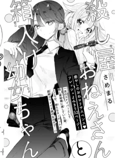 殺し屋おねえさんと箱入り幼女ちゃん