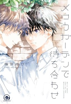 メロウガーデンで待ち合わせ