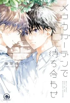 メロウガーデンで待ち合わせ