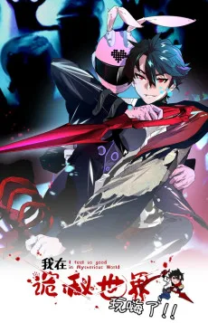 我在诡秘世界玩嗨了！