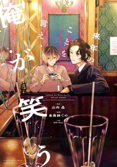 来年のことを言え、俺が笑う