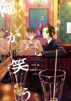 来年のことを言え、俺が笑う