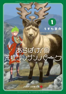 あらばけ！荒吐グングンパーク