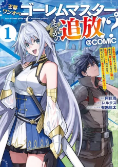 王都ワンオペゴーレムマスター。まさかの追放！？～自由の身になったので弟子の美人勇者たちと一緒に最強ゴーレム作ります。戻ってこいと言われてももう知らん！～