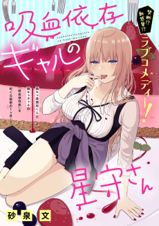 吸血依存ギャルの星守さん