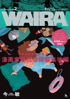 今 敏 MANGA選集 2 わいら WAIRA and Other Stories