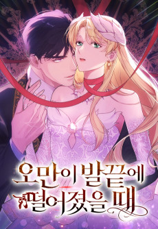 오만이 발끝에 떨어졌을 때