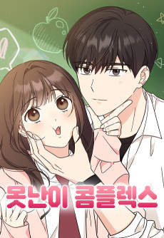 못난이 콤플렉스