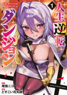 人生逆転ダンジョン