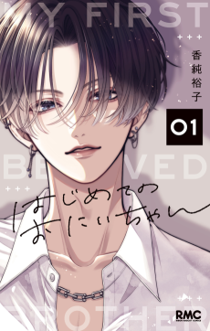 はじめてのおにいちゃん