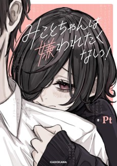 みことちゃんは嫌われたくない!