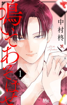 鳴いてあそばせ