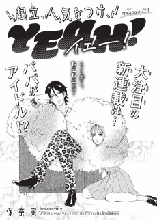 起立、気をつけ、YEAH!