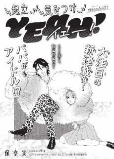 起立、気をつけ、YEAH!