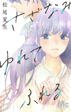 さざなみ ゆれて ふれる