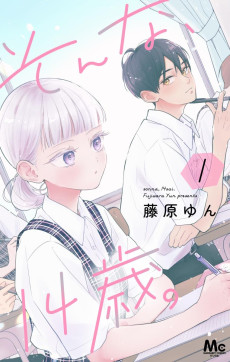 そんな、14歳。