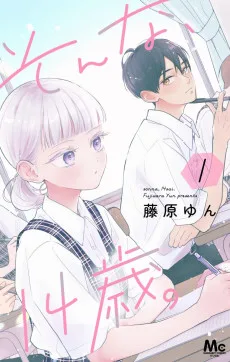 そんな、14歳。