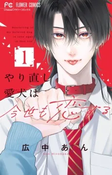 やり直し愛犬は今世も恋する