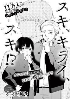 スキ、キライ、スキ？！